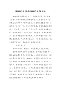 镇2023年工作总结及2024年工作计划1