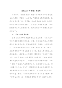 医院20XX年党建工作总结