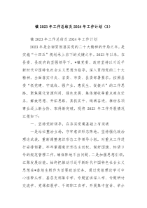 镇2023年工作总结及2024年工作计划3