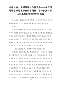 对标对表，谋划组织工作新思路——学习习近平总书记在中央政治局第二十一次集体学习时重要讲话精神研讨发言