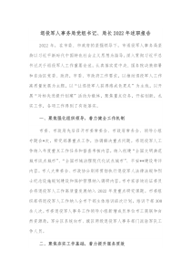 退役军人事务局党组书记局长20XX年述职报告