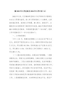 镇2023年工作总结及2024年工作计划4