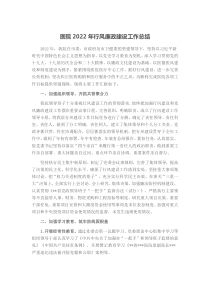 医院20XX年行风廉政建设工作总结