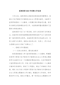 医院党委20XX年党建工作总结