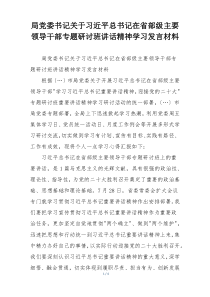 局党委书记关于习近平总书记在省部级主要领导干部专题研讨班讲话精神学习发言材料
