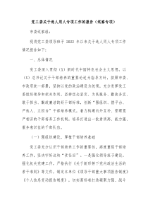 选人用人专项工作总结报告巡察专项
