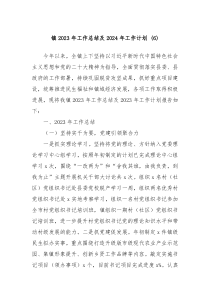 镇2023年工作总结及2024年工作计划6
