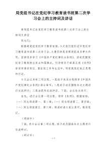局党组书记在党纪学习教育读书班第二次学习会上的主持词及讲话