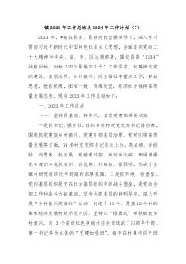 镇2023年工作总结及2024年工作计划7