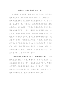 半年个人工作总结如何写出花