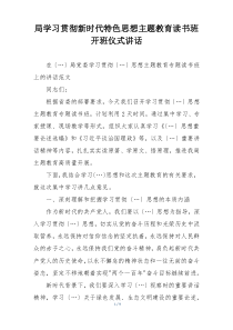 局学习贯彻新时代特色思想主题教育读书班开班仪式讲话