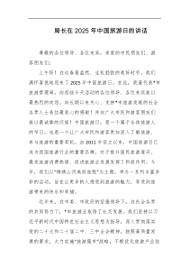 局长在2025年中国旅游日的讲话