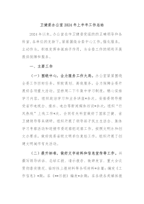 卫健委办公室2024年上半年工作总结