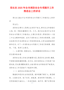 局长在2025年全市消防安全专项提升工作推进会上的讲话
