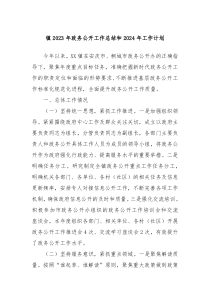 镇2023年政务公开工作总结和2024年工作计划