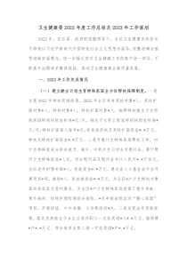 卫生健康委20XX年度工作总结及20XX年工作谋划