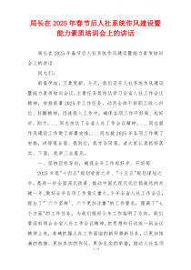 局长在2025年春节后人社系统作风建设暨能力素质培训会上的讲话