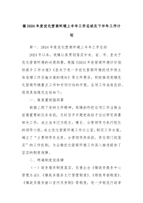 镇2024年度优化营商环境上半年工作总结及下半年工作计划