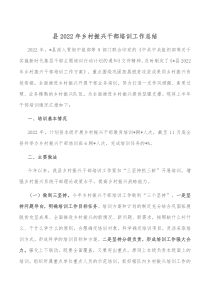 县20XX年乡村振兴干部培训工作总结