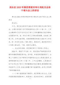 局长在2025年第四季度市审计局机关全体干部大会上的讲话