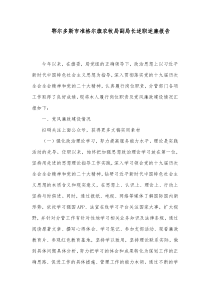 鄂尔多斯市准格尔旗农牧局副局长述职述廉报告2