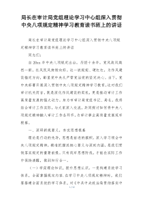 局长在审计局党组理论学习中心组深入贯彻中央八项规定精神学习教育读书班上的讲话