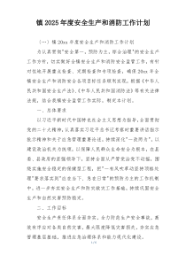 镇2025年度安全生产和消防工作计划