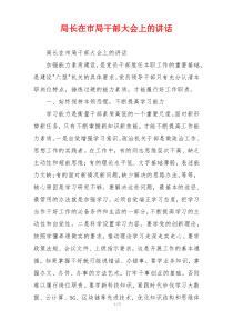 局长在市局干部大会上的讲话