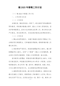镇2025年禁毒工作计划
