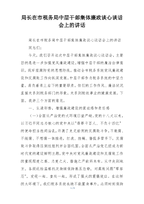 局长在市税务局中层干部集体廉政谈心谈话会上的讲话