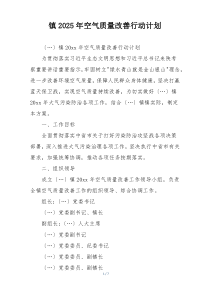 镇2025年空气质量改善行动计划