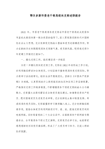 鄂尔多斯市委老干部局退休支部述职报告
