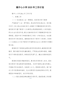 镇中心小学2025年工作计划