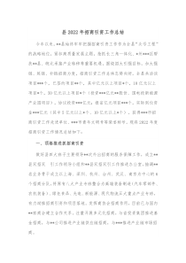 县20XX年招商引资工作总结