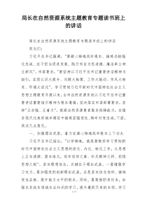 局长在自然资源系统主题教育专题读书班上的讲话