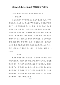 镇中心小学2025年秋季学期工作计划