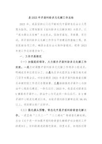 县20XX年矛盾纠纷多元化解工作总结