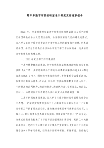 鄂尔多斯市市委政研室老干部党支部述职报告