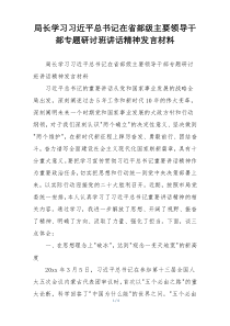 局长学习习近平总书记在省部级主要领导干部专题研讨班讲话精神发言材料