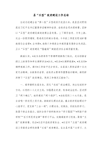 县五型政府建设工作总结