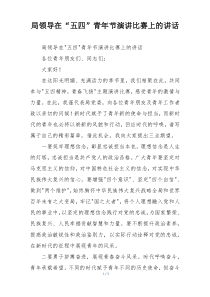 局领导在“五四”青年节演讲比赛上的讲话