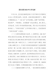 县交运局20XX年工作总结