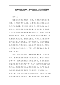 巡察组在巡察工作动员会上的讲话提纲