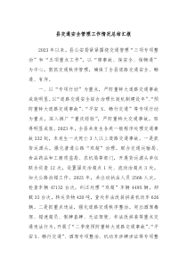 县交通安全管理工作情况总结汇报