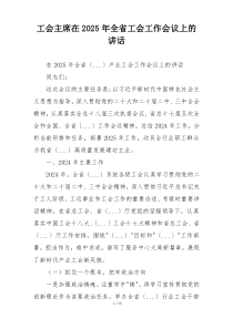 工会主席在2025年全省工会工作会议上的讲话