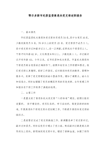 鄂尔多斯市纪委监委离退休党支部述职报告