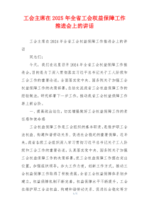 工会主席在2025年全省工会权益保障工作推进会上的讲话
