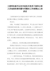 工委常务副书记在市直机关党员干部和公职人员违规饮酒问题专项整治工作部署会上的讲话