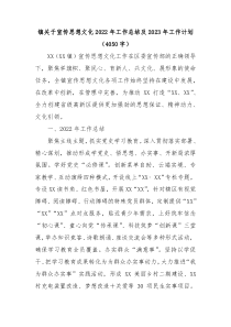镇关于宣传思想文化2022年工作总结及2023年工作计划