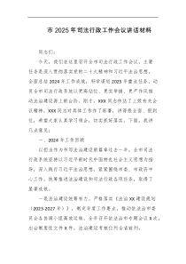 市2025年司法行政工作会议讲话材料